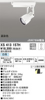 ODELIC オーデリック スポットライト XS413157H