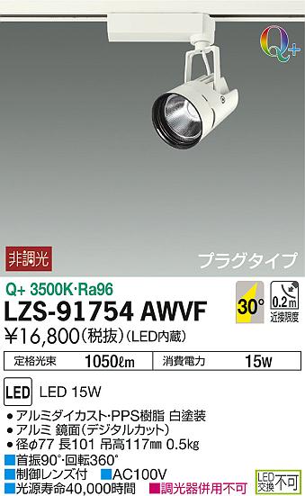 DAIKO 大光電機 スポットライト LZS-91754AWVF 商品写真