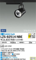 DAIKO 大光電機 スポットライト LZS-92514NBE