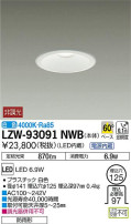 DAIKO 大光電機 アウトドアダウンライト LZW-93091NWB