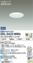 DAIKO 大光電機 ダウンライト(軒下兼用) DDL-5433WWG