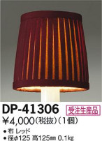 DAIKO 大光電機 カバー DP-41306