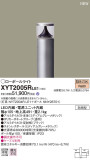 Panasonic エクステリアライト XYT2005RLE1｜商品情報｜LED照明器具の激安・格安通販・見積もり販売　照明倉庫 -LIGHTING DEPOT-