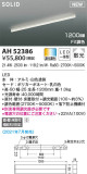 KOIZUMI コイズミ照明 ベースライト AH52386｜商品情報｜LED照明器具の激安・格安通販・見積もり販売　照明倉庫 -LIGHTING DEPOT-