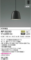 KOIZUMI コイズミ照明 ペンダント AP52232