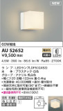 KOIZUMI コイズミ照明 防雨防湿型ブラケット AU52652｜商品情報｜LED照明器具の激安・格安通販・見積もり販売　照明倉庫 -LIGHTING DEPOT-