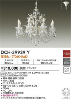 DAIKO 大光電機 シャンデリア DCH-39939Y