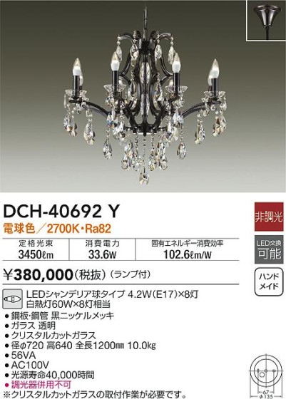 商品写真|DAIKO 大光電機 シャンデリア DCH-40692Y