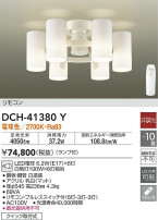 DAIKO 大光電機 シャンデリア DCH-41380Y