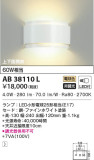 KOIZUMI コイズミ照明 ブラケット AB38110L｜商品情報｜LED照明器具の激安・格安通販・見積もり販売　照明倉庫 -LIGHTING DEPOT-