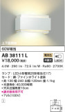 KOIZUMI コイズミ照明 ブラケット AB38111L｜商品情報｜LED照明器具の激安・格安通販・見積もり販売　照明倉庫 -LIGHTING DEPOT-