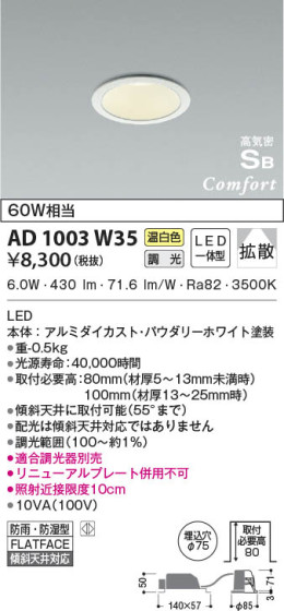 本体画像|KOIZUMI コイズミ照明 高気密SBダウンライト AD1003W35