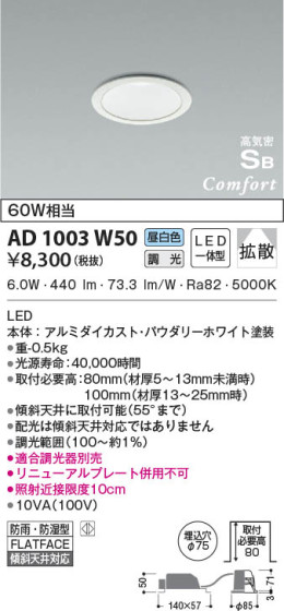 本体画像|KOIZUMI コイズミ照明 高気密SBダウンライト AD1003W50