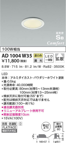本体画像|KOIZUMI コイズミ照明 高気密SBダウンライト AD1004W35