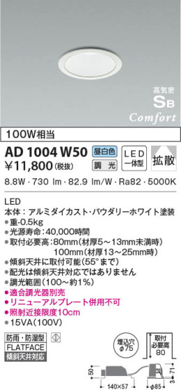 本体画像|KOIZUMI コイズミ照明 高気密SBダウンライト AD1004W50