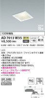 KOIZUMI コイズミ照明 高気密SBダウンライト AD7013W35