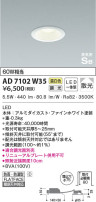 KOIZUMI コイズミ照明 高気密SBダウンライト AD7102W35