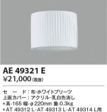 KOIZUMI コイズミ照明 セード AE49321E｜商品情報｜LED照明器具の激安・格安通販・見積もり販売　照明倉庫 -LIGHTING DEPOT-