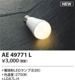 KOIZUMI コイズミ照明 LEDランプ AE49771L｜商品情報｜LED照明器具の激安・格安通販・見積もり販売　照明倉庫 -LIGHTING DEPOT-