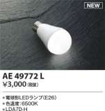 KOIZUMI コイズミ照明 LEDランプ AE49772L｜商品情報｜LED照明器具の激安・格安通販・見積もり販売　照明倉庫 -LIGHTING DEPOT-
