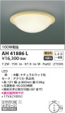 KOIZUMI コイズミ照明 小型シーリング AH41886L｜商品情報｜LED照明器具の激安・格安通販・見積もり販売　照明倉庫 -LIGHTING DEPOT-