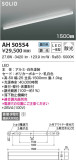 KOIZUMI コイズミ照明 ベースライト AH50554｜商品情報｜LED照明器具の激安・格安通販・見積もり販売　照明倉庫 -LIGHTING DEPOT-