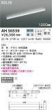 KOIZUMI コイズミ照明 ベースライト AH50559｜商品情報｜LED照明器具の激安・格安通販・見積もり販売　照明倉庫 -LIGHTING DEPOT-