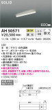 KOIZUMI コイズミ照明 ベースライト AH50571｜商品情報｜LED照明器具の激安・格安通販・見積もり販売　照明倉庫 -LIGHTING DEPOT-