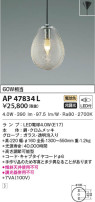 KOIZUMI コイズミ照明 ペンダント AP47834L
