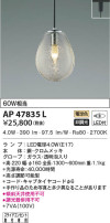 KOIZUMI コイズミ照明 ペンダント AP47835L