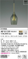 KOIZUMI コイズミ照明 ペンダント AP51135