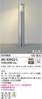 KOIZUMI コイズミ照明 ガーデンライト AU43922L