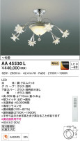 KOIZUMI コイズミ照明 イルムシャンデリア AA45530L
