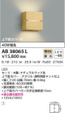 KOIZUMI コイズミ照明 ブラケット AB38065L｜商品情報｜LED照明器具の激安・格安通販・見積もり販売　照明倉庫 -LIGHTING DEPOT-