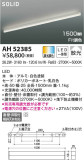KOIZUMI コイズミ照明 ベースライト AH52385｜商品情報｜LED照明器具の激安・格安通販・見積もり販売　照明倉庫 -LIGHTING DEPOT-