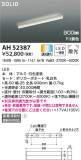 KOIZUMI コイズミ照明 ベースライト AH52387｜商品情報｜LED照明器具の激安・格安通販・見積もり販売　照明倉庫 -LIGHTING DEPOT-