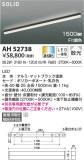 KOIZUMI コイズミ照明 ベースライト AH52738｜商品情報｜LED照明器具の激安・格安通販・見積もり販売　照明倉庫 -LIGHTING DEPOT-