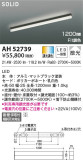 KOIZUMI コイズミ照明 ベースライト AH52739｜商品情報｜LED照明器具の激安・格安通販・見積もり販売　照明倉庫 -LIGHTING DEPOT-
