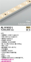 KOIZUMI コイズミ照明 テープライト AL91832L