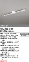 ODELIC オーデリック レール・関連商品 OA253361