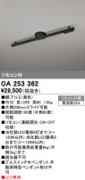 ODELIC オーデリック レール・関連商品 OA253362