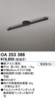 ODELIC オーデリック レール・関連商品 OA253366