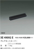コイズミ照明 KOIZUMI グレアカットルーバー XE49092E