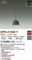 DAIKO 大光電機 小型ペンダント DPN-41848Y