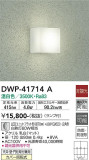 DAIKO ŵ Ἴ DWP-41714AþʾLEDη¡ʰΡѤ䡡Ҹ -LIGHTING DEPOT-
