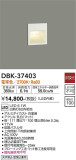 DAIKO 大光電機 ブラケット DBK-37403｜商品情報｜LED照明器具の激安・格安通販・見積もり販売　照明倉庫 -LIGHTING DEPOT-