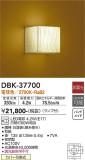 DAIKO 大光電機 和風ブラケット DBK-37700｜商品情報｜LED照明器具の激安・格安通販・見積もり販売　照明倉庫 -LIGHTING DEPOT-