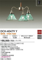 DAIKO 大光電機 シャンデリア DCH-40479Y