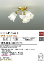DAIKO 大光電機 シャンデリア DCH-41554Y