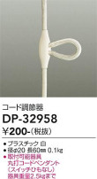DAIKO 大光電機 コード調節器 DP-32958